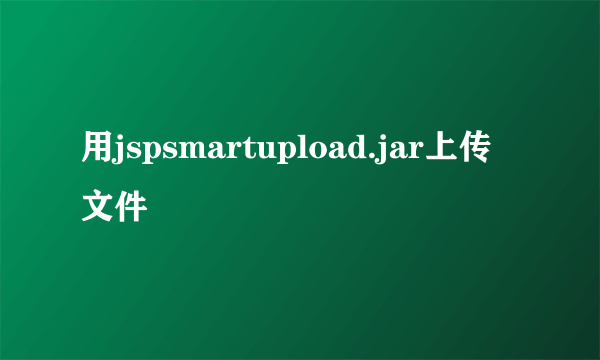 用jspsmartupload.jar上传文件