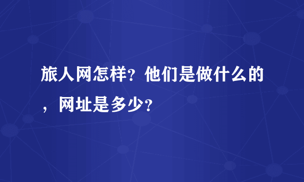 旅人网怎样？他们是做什么的，网址是多少？