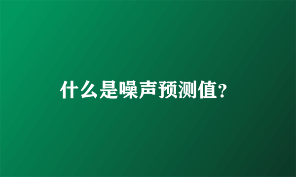 什么是噪声预测值？