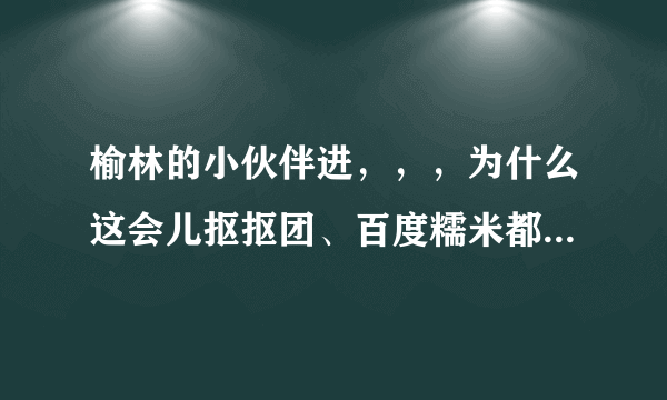 榆林的小伙伴进，，，为什么这会儿抠抠团、百度糯米都没有文投和容大的团购？