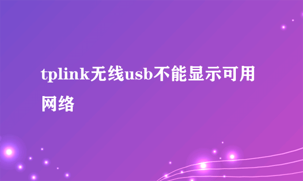 tplink无线usb不能显示可用网络