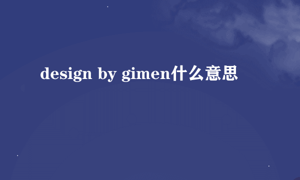 design by gimen什么意思