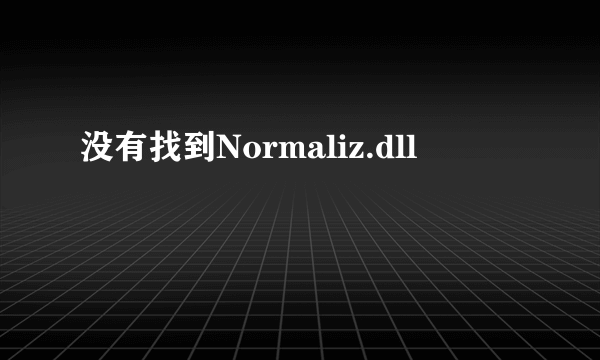 没有找到Normaliz.dll