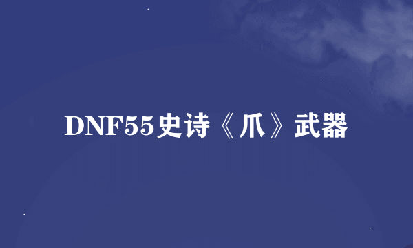 DNF55史诗《爪》武器