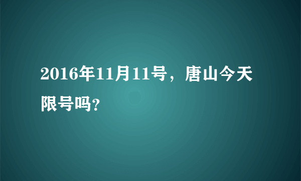 2016年11月11号，唐山今天限号吗？