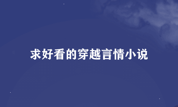 求好看的穿越言情小说