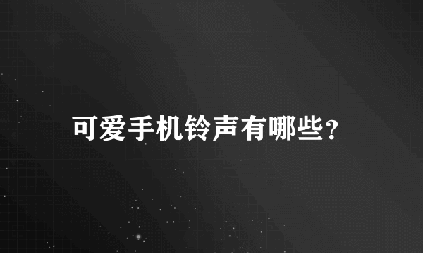 可爱手机铃声有哪些？