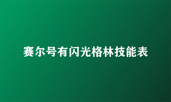 赛尔号有闪光格林技能表