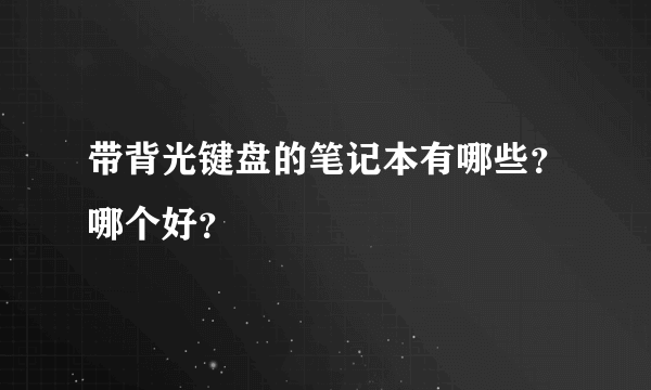 带背光键盘的笔记本有哪些？哪个好？