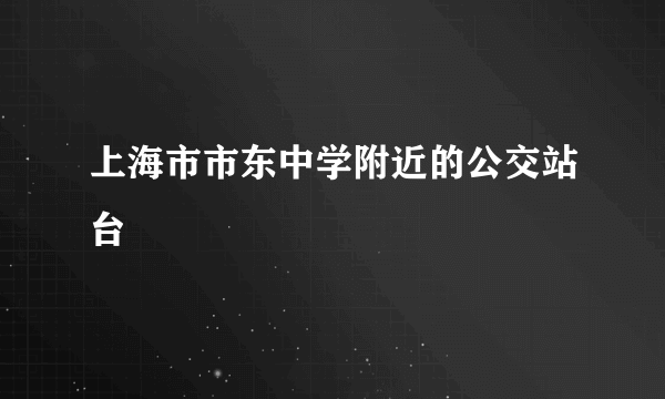 上海市市东中学附近的公交站台