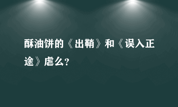 酥油饼的《出鞘》和《误入正途》虐么？