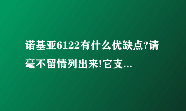 诺基亚6122有什么优缺点?请毫不留情列出来!它支持哪些内存卡