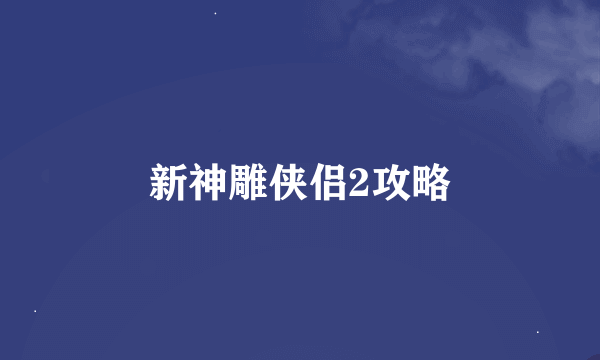 新神雕侠侣2攻略