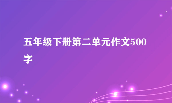 五年级下册第二单元作文500字