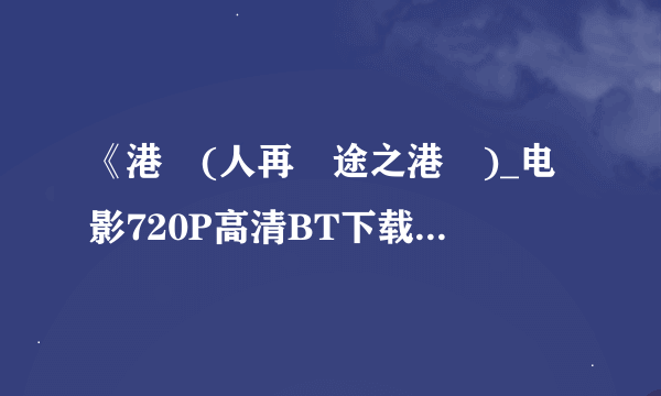 《港囧(人再囧途之港囧)_电影720P高清BT下载》完整...