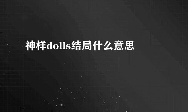 神样dolls结局什么意思