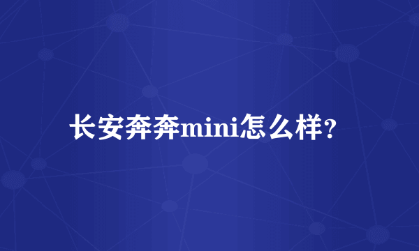 长安奔奔mini怎么样？