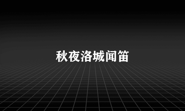 秋夜洛城闻笛