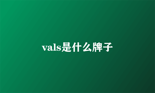 vals是什么牌子