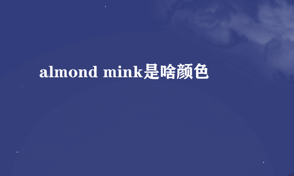 almond mink是啥颜色