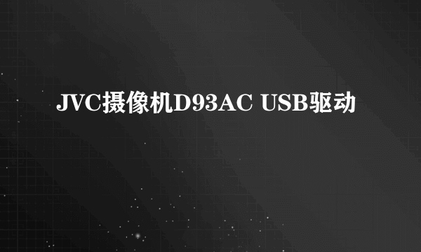 JVC摄像机D93AC USB驱动