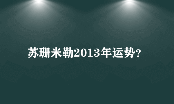 苏珊米勒2013年运势？