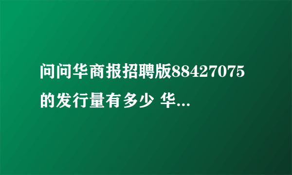 问问华商报招聘版88427075的发行量有多少 华商广告部怎么坐车去 