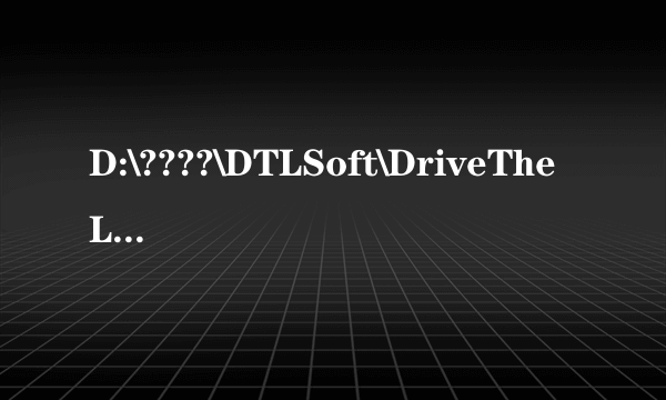 D:\????\DTLSoft\DriveTheLife\HwInfo.dll 时出现问题找不到指定模块 求解决方法