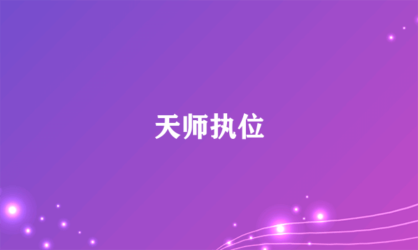 天师执位