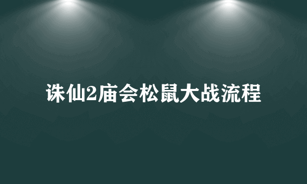 诛仙2庙会松鼠大战流程