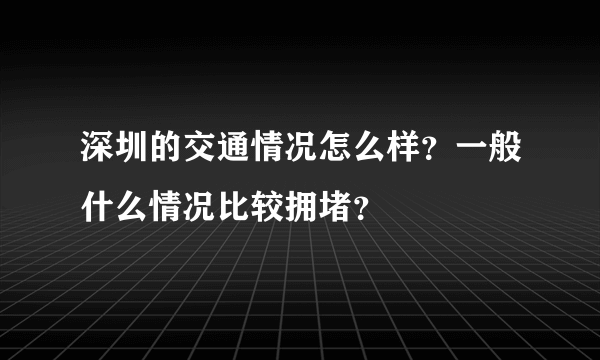 深圳的交通情况怎么样？一般什么情况比较拥堵？