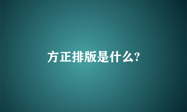 方正排版是什么?