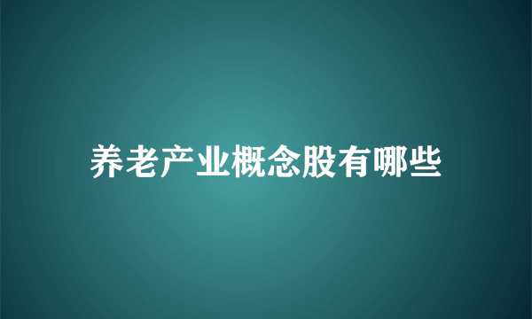 养老产业概念股有哪些