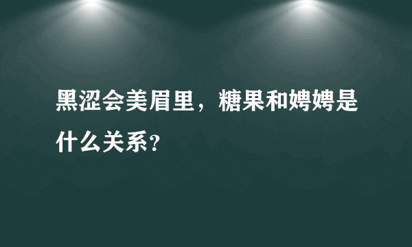 黑涩会美眉里，糖果和娉娉是什么关系？