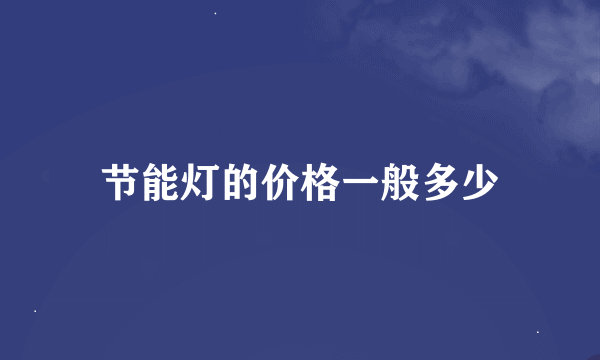 节能灯的价格一般多少