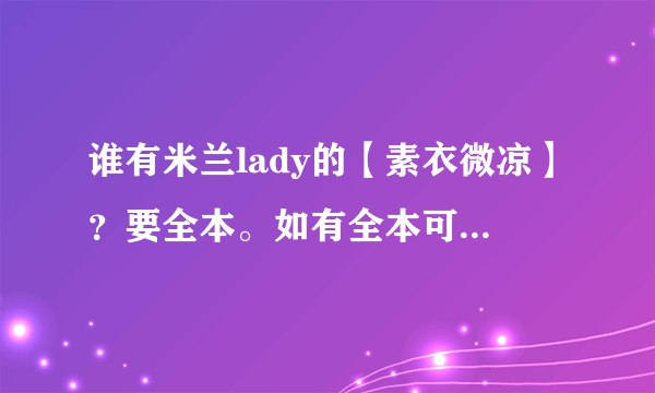 谁有米兰lady的【素衣微凉】？要全本。如有全本可再追加悬赏