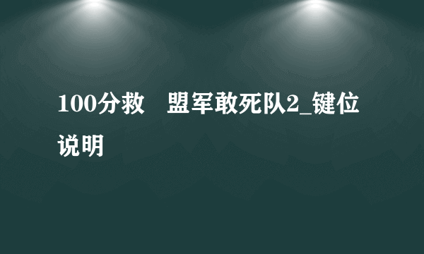 100分救   盟军敢死队2_键位说明