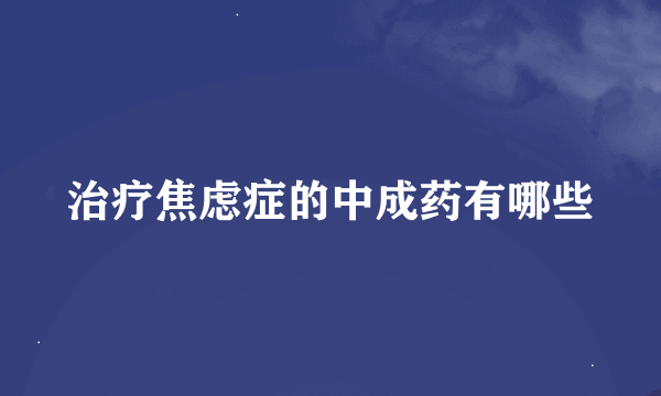 治疗焦虑症的中成药有哪些