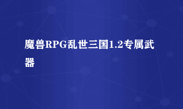 魔兽RPG乱世三国1.2专属武器