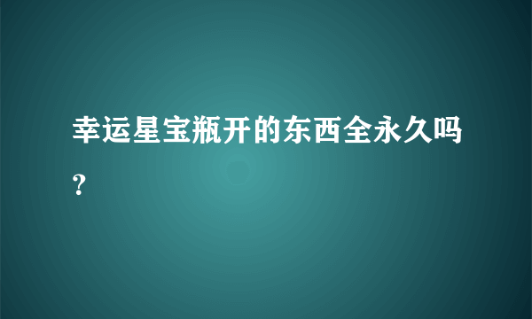 幸运星宝瓶开的东西全永久吗？