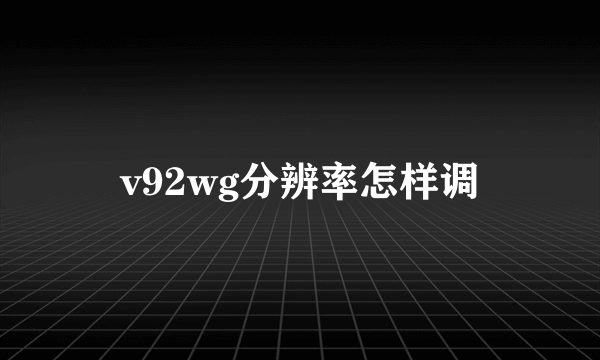 v92wg分辨率怎样调