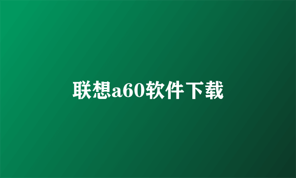 联想a60软件下载