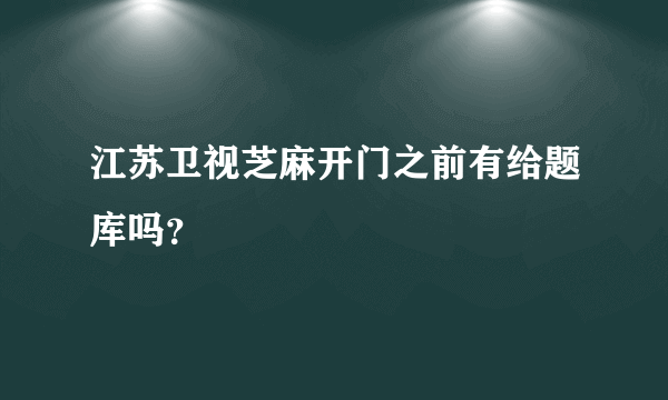 江苏卫视芝麻开门之前有给题库吗？