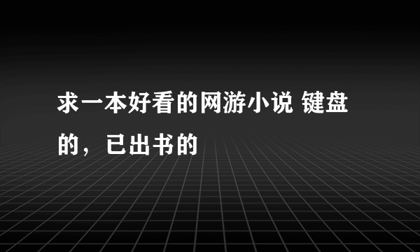 求一本好看的网游小说 键盘的，已出书的