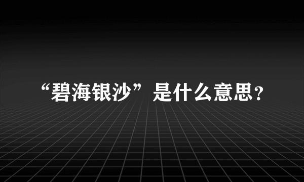 “碧海银沙”是什么意思？