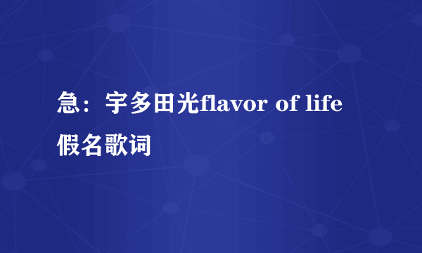 急：宇多田光flavor of life假名歌词