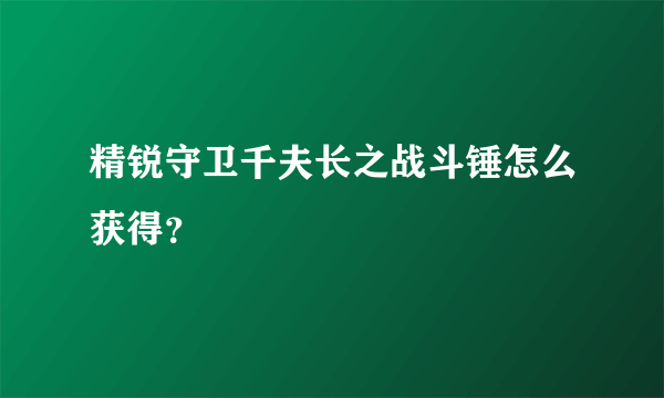 精锐守卫千夫长之战斗锤怎么获得？