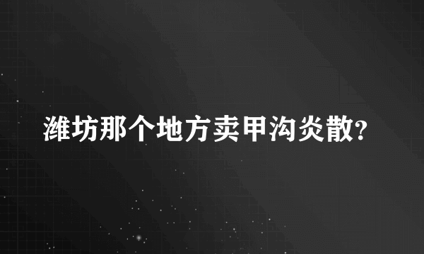 潍坊那个地方卖甲沟炎散？