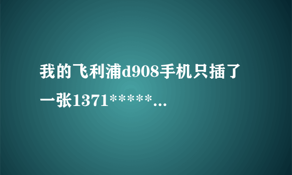 我的飞利浦d908手机只插了一张1371*******的sim卡！为什么发不了短信啊？我应该怎么设置一下啊？