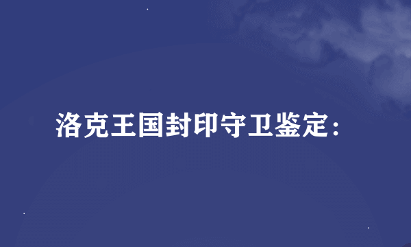 洛克王国封印守卫鉴定：